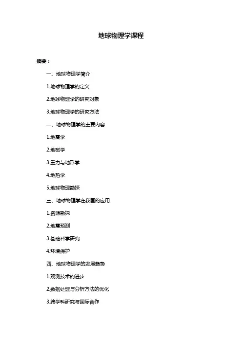 地球物理学课程