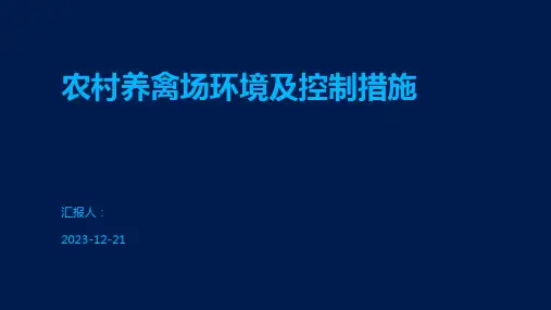 农村养禽场环境及控制措施