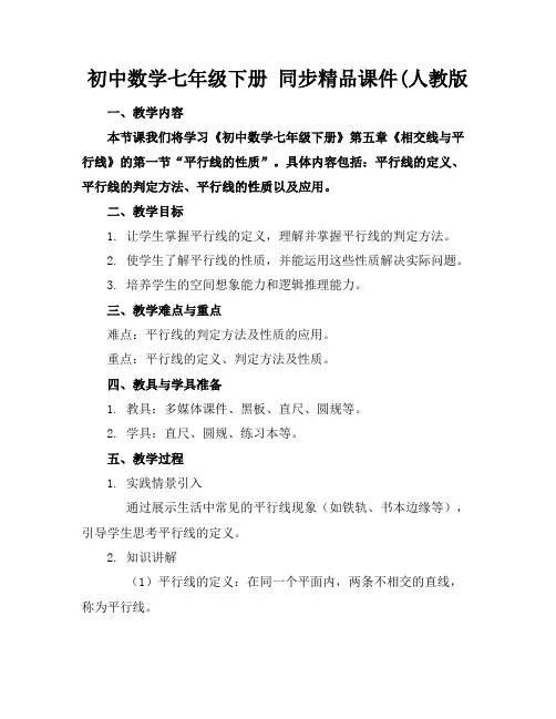 初中数学七年级下册同步精品课件(人教版