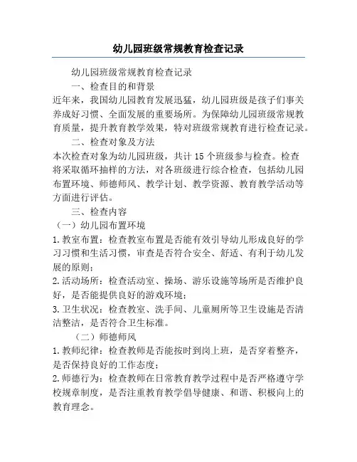 幼儿园班级常规教育检查记录