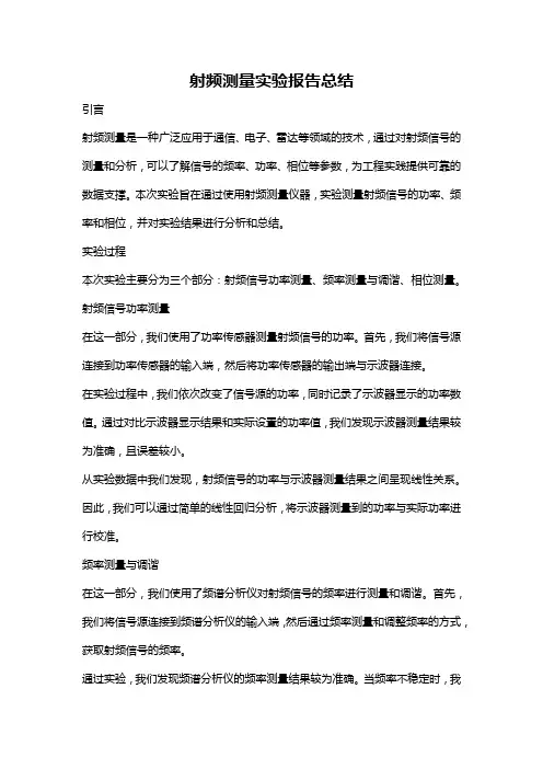 射频测量实验报告总结