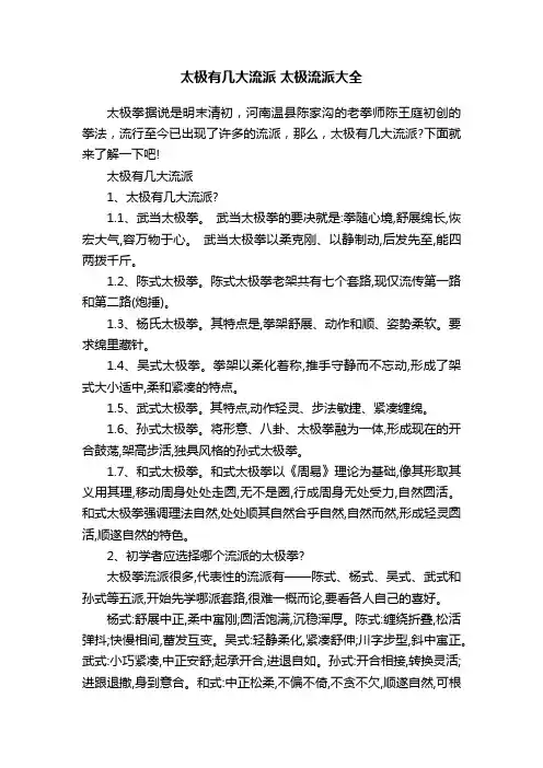 太极有几大流派太极流派大全
