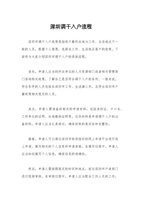 深圳调干入户流程