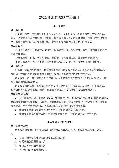 2021股权激励方案设计方案2篇