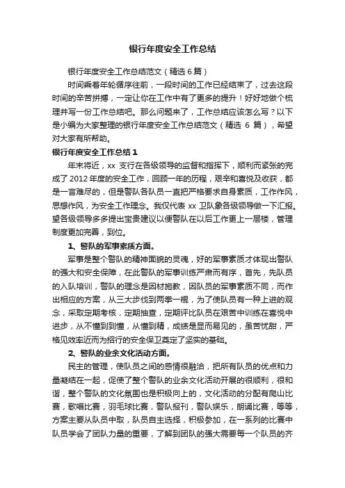 银行年度安全工作总结范文(精选6篇)