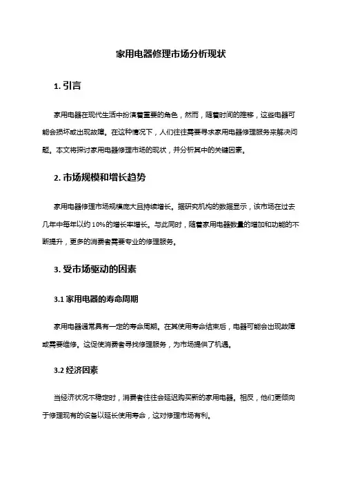 2024年家用电器修理市场分析现状
