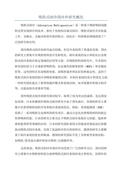 吸附式制冷国内外研究概况