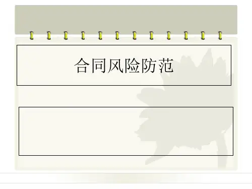 合同风险防范-PPT课件