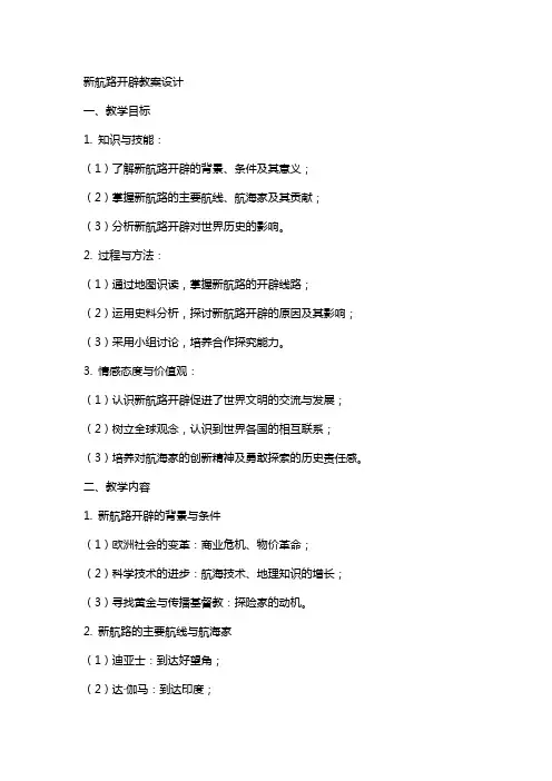 新航路开辟教案设计