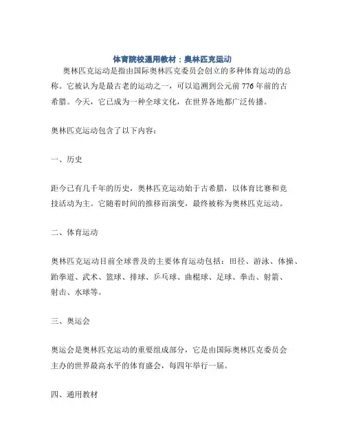 体育院校通用教材：奥林匹克运动