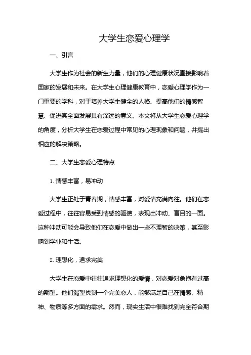 大学生恋爱心理学