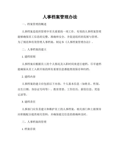 人事档案管理办法