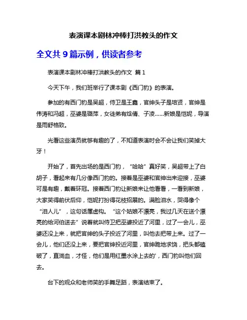 表演课本剧林冲棒打洪教头的作文