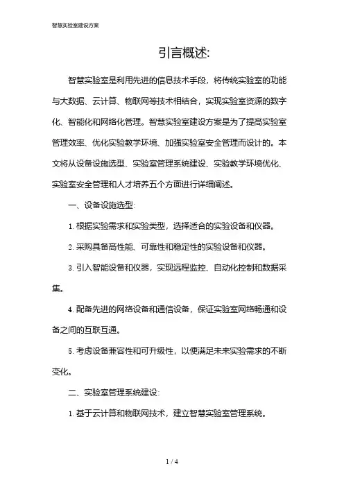 智慧实验室建设方案(2024)