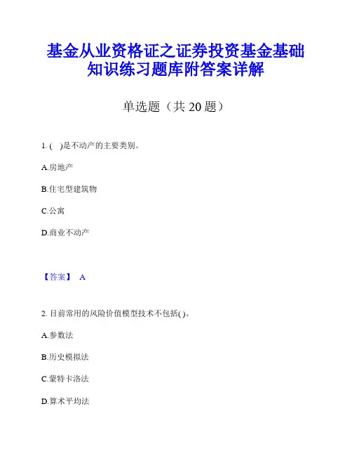基金从业资格证之证券投资基金基础知识练习题库附答案详解