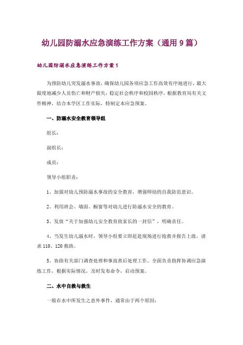 幼儿园防溺水应急演练工作方案(通用9篇)