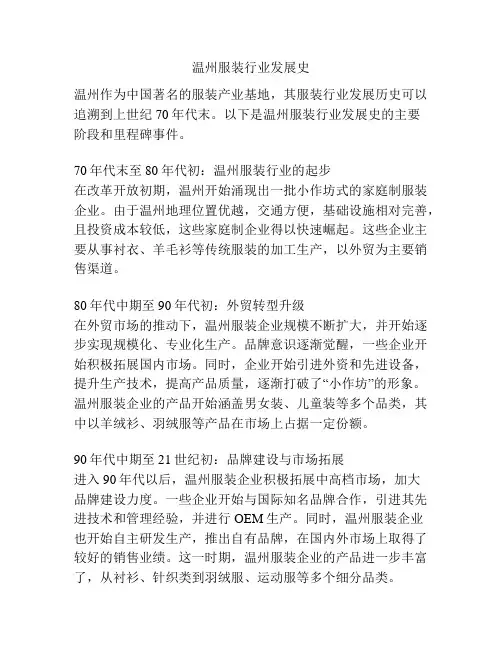 温州服装行业发展史