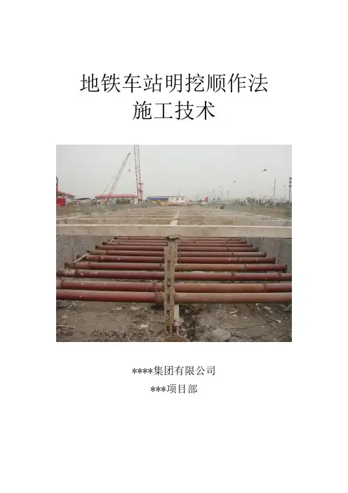 地铁车站明挖顺作法施工技术已读样本