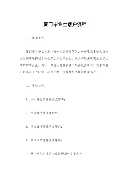 厦门毕业生落户流程