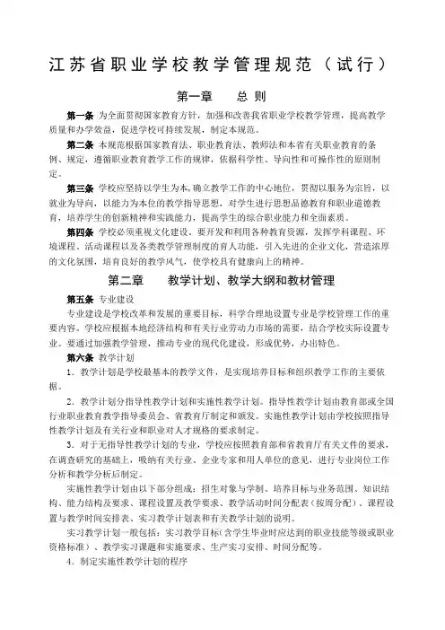 江苏省职业学校教学管理规范试行文件