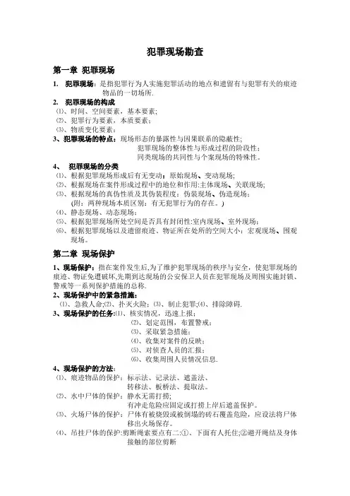 犯罪现场勘查