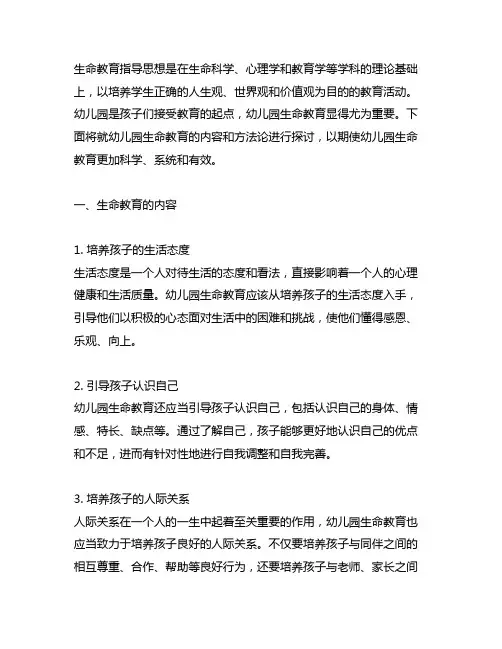 生命教育内容与方法论 幼儿园生命教育