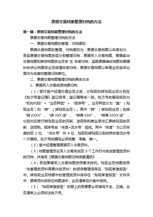 票据交易档案整理归档的方法
