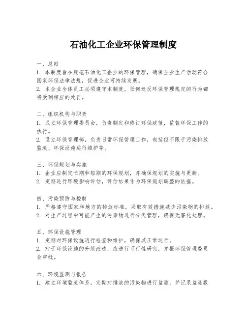 石油化工企业环保管理制度