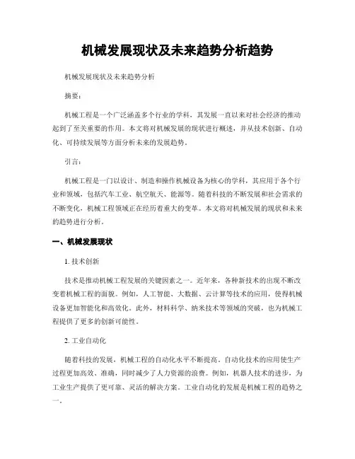 机械发展现状及未来趋势分析趋势
