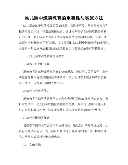 幼儿园中道德教育的重要性与实施方法