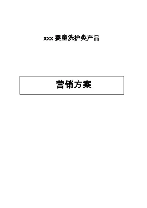 婴童洗护类产品营销方案