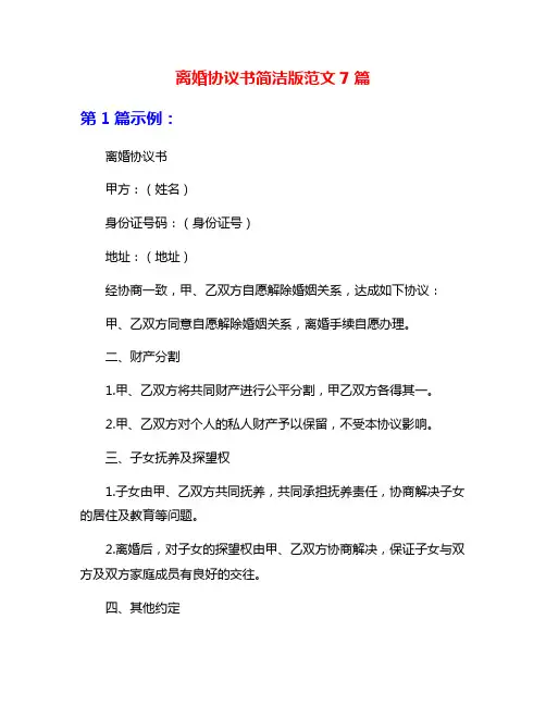 离婚协议书简洁版范文7篇
