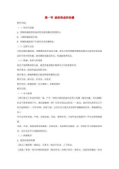 高中物理第十二章机械波1波的形成和传播教案新人教版选修34