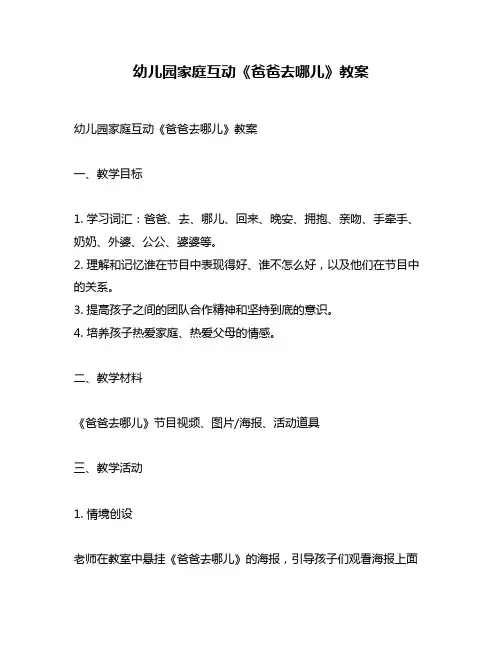 幼儿园家庭互动《爸爸去哪儿》教案