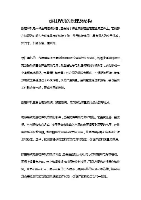 螺柱焊机的原理及结构