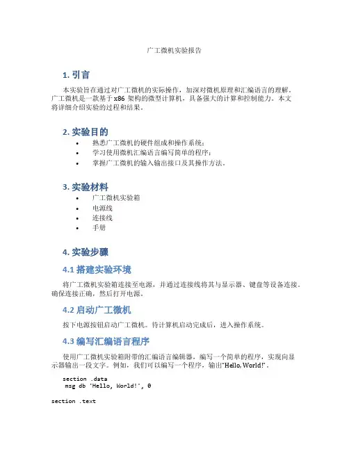 广工微机实验报告