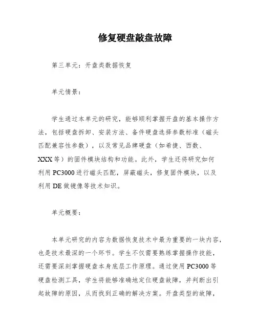 修复硬盘敲盘故障