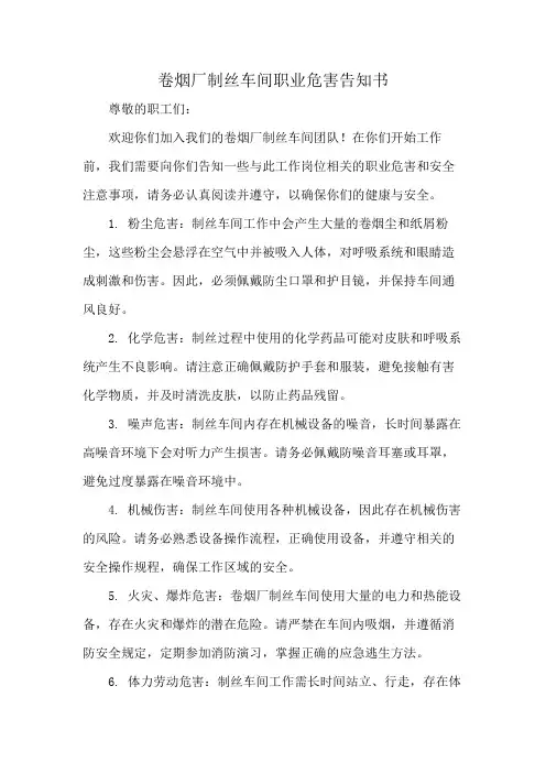 卷烟厂制丝车间职业危害告知书