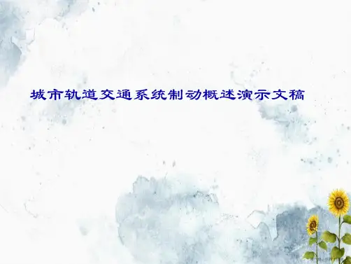 城市轨道交通系统制动概述演示文稿