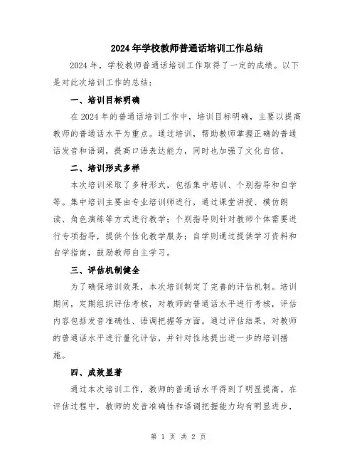 2024年学校教师普通话培训工作总结