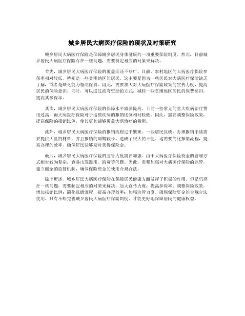 城乡居民大病医疗保险的现状及对策研究