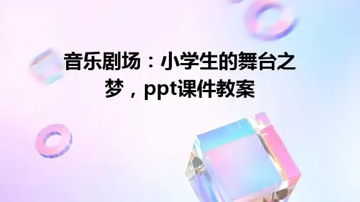 音乐剧场：小学生的舞台之梦,ppt课件教案