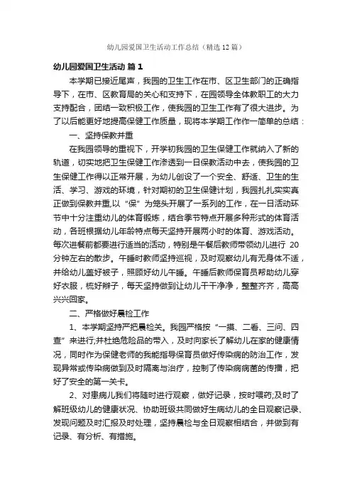 幼儿园爱国卫生活动工作总结（精选12篇）