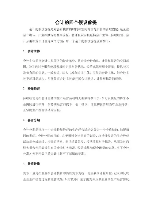 会计的四个假设前提