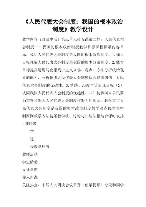 《人民代表大会制度：我国的根本政治制度》教学设计