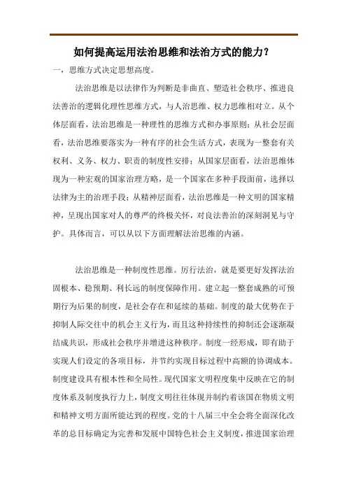 如何提高运用法治思维和法治方式的能力？
