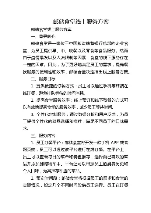 邮储食堂线上服务方案