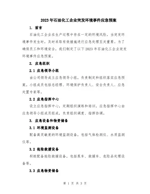 2023年石油化工企业突发环境事件应急预案