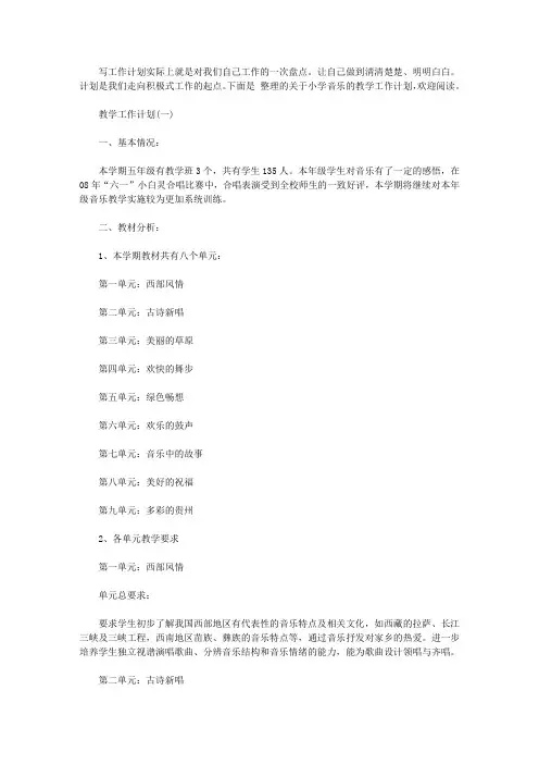 2019小学音乐教学工作计划5篇