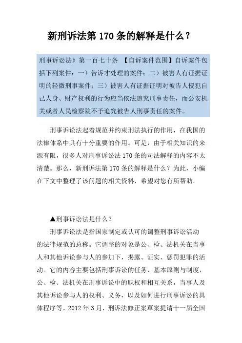 新刑诉法第170条的解释是什么？